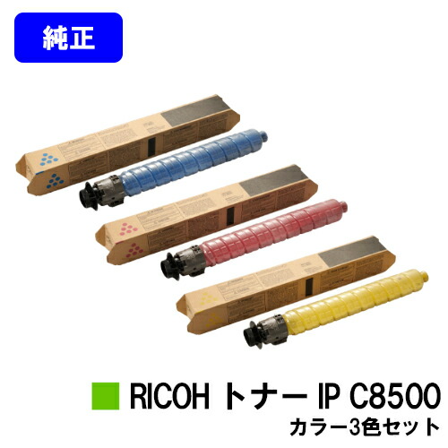 リコー RICOH トナー IP C8500 お買い得カラー３色セット 純正品 【2～3営業日内出荷】【送料無料】 【RICOH IP C8510/RICOH IP C8500】