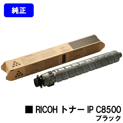 リコー RICOH トナー IP C8500 ブラック 純正品 【2～3営業日内出荷】【送料無料】 【RICOH IP C8510/RICOH IP C8500】