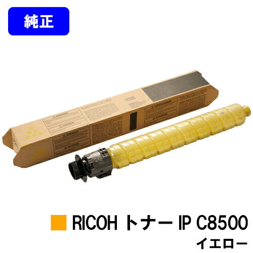 リコー RICOH トナー IP C8500 イエロー 純正品 【2～3営業日内出荷】【送料無料】 【RICOH IP C8510/RICOH IP C8500】