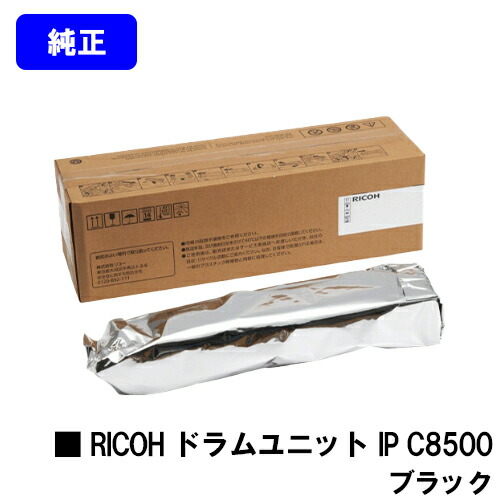 リコー RICOH 膜鳴楽器単一のもの IP C8500 黒いこと 完全無欠品 【2～3取り引き日内さし出し】【貨物輸送無料】【RICOH IP C8510/RICOH IP C8500】