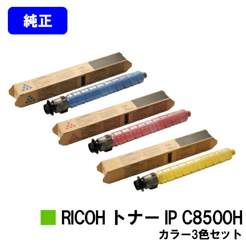 リコー RICOH トナー IP C8500Hお買い得色つや３色書き割り 純然たる品 【2～3取り引き日内さし出し】【貨物輸送無料】【RICOH IP C8510/RICOH IP C8500】