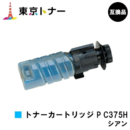 トナー P C375H シアン リコー RICOH 用 取り替えっこ品 【最短即日積みだし】【貨物輸送無料】相応う機種 RICOH P C375 RICOH P C370空想科学小説