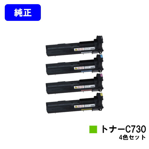 リコー IPSiO SPトナー C730 お買い得４色仕掛ける 完全無欠品 【翌取り引き日さし出し】【貨物輸送無料】【IPSiO SP C731/IPSiO SP C730/IPSiO SP C730L】
