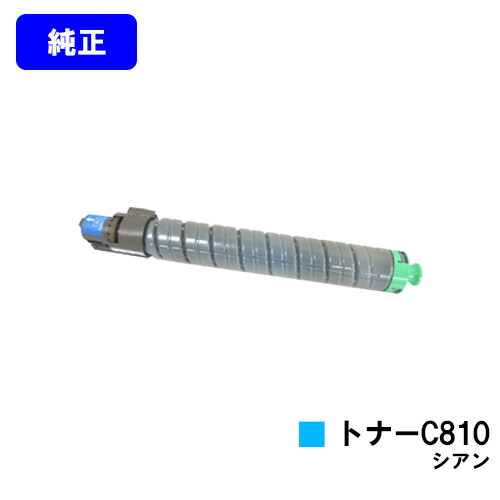リコー IPSiO SPトナー C810 シアン 純正品 【翌営業日出荷】【送料無料】 【IPSiO SP C810/IPSiO SP C811/IPSiO SP C810-ME】