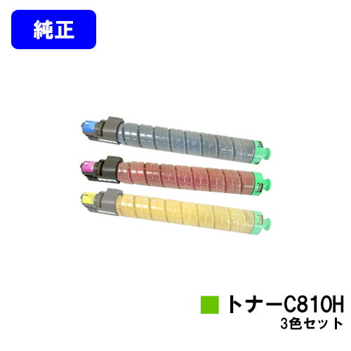 リコー IPSiO SPトナー C810Hお買い得色つや３色書き割り 純然たる品 【翌取り引き日さし出し】【貨物輸送無料】【IPSiO SP C810/IPSiO SP C811/IPSiO SP C810-ME】