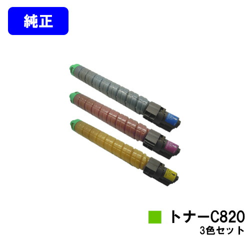 リコー IPSiO SPトナー C820 お買い得カラー３色セット 純正品 【翌営業日出荷】【送料無料】 【IPSiO SP C820/IPSiO SP C821】 45,210円