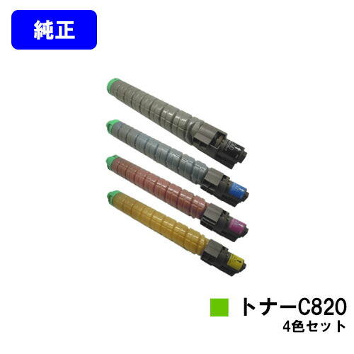 リコー IPSiO SPトナー C820 お買い得４色書き割り 完全無欠品 【翌取り引き日さし出し】【貨物輸送無料】【IPSiO SP C820/IPSiO SP C821】