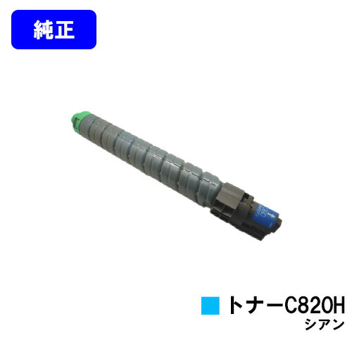 リコー IPSiO SPトナー C820H シアン 純正品 【翌営業日出荷】【送料無料】 【IPSiO SP C820/IPSiO SP C821】 28,897円