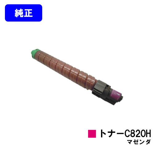 リコー IPSiO SPトナー C820H マゼンダ 純正品 【翌営業日出荷】【送料無料】【IPSiO SP C820/IPSiO SP C821】｜東京トナーショップ 店