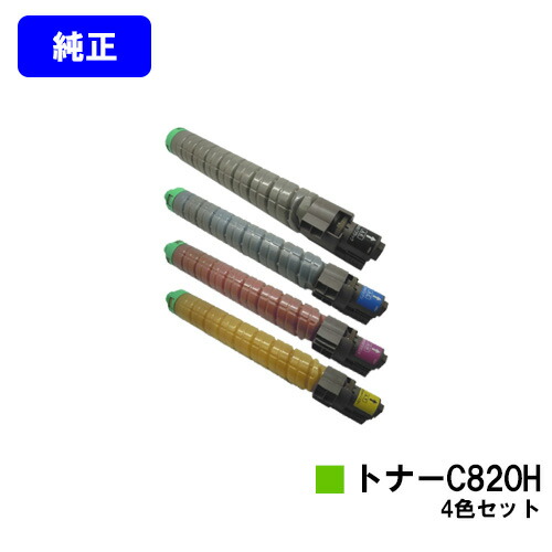 リコー IPSiO SPトナー C820H お買い得４色セット 純正品 【翌営業日出荷】【送料無料】 【IPSiO SP C820/IPSiO SP C821】