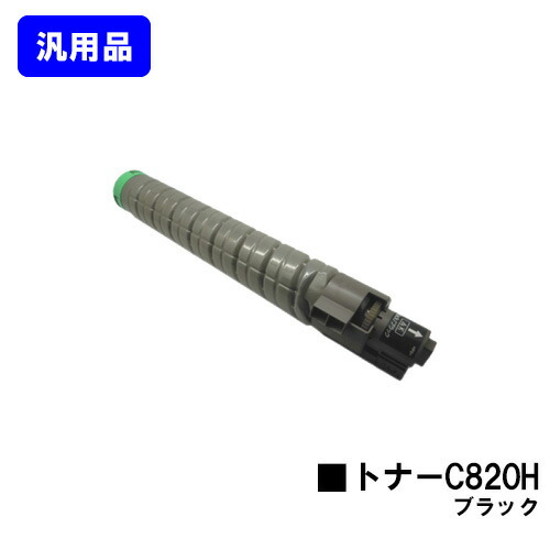 リコー IPSiO SPトナー C820H ブラック 【汎用品】【翌営業日出荷】【送料無料】 【IPSiO SP C820/IPSiO SP C821】