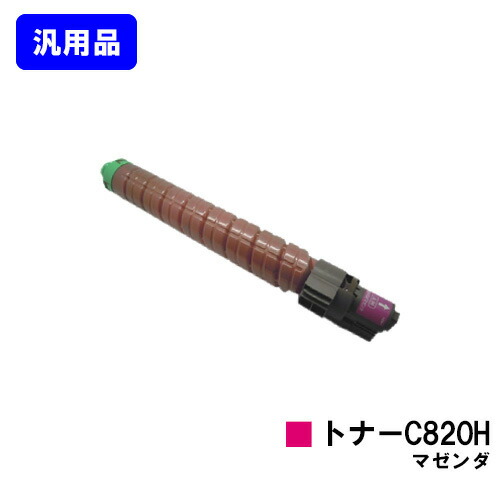 リコー IPSiO SPトナー C820H マゼンダ 【汎用品】【翌営業日出荷】【送料無料】 【IPSiO SP C820/IPSiO SP C821】