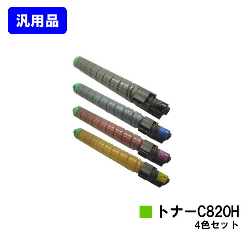 リコー IPSiO SPトナー C820H お買い得４色セット 【汎用品】【翌営業日出荷】【送料無料】 【IPSiO SP C820/IPSiO SP C821】
