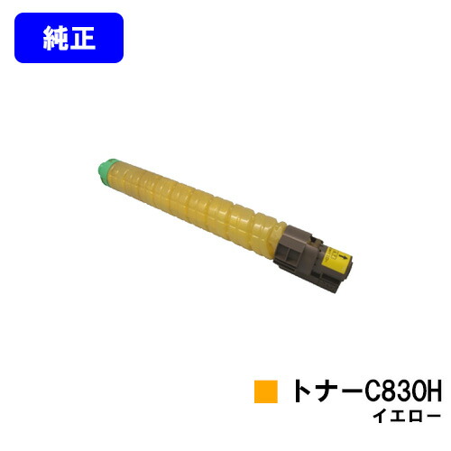 リコー IPSiO SPトナー C830H 黄色 完全無欠品 【翌取り引き日さし出し】【貨物輸送無料】相応う機種 IPSiO SP C830 IPSiO SP C831