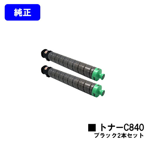 リコー RICOH SPトナー C840 黒いことお買い得２本仕掛ける 完全無欠品 【2～3取り引き日内積みだし】【貨物輸送無料】【RICOH SP C841/RICOH SP C841a1/RICOH SP C840/RICOH SP C840a1】