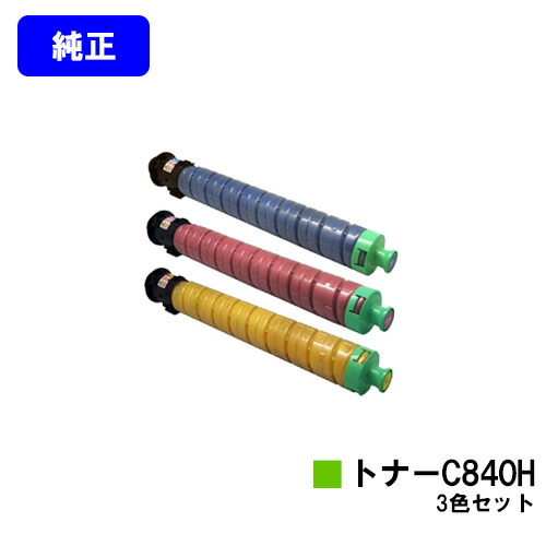 リコー RICOH SPトナー C840H お買い得カラー３色セット 純正品 【翌営業日出荷】【送料無料】 【RICOH SP C841/RICOH SP C841a1/RICOH SP C840/RICOH SP C840a1】