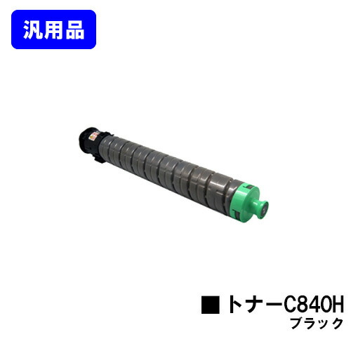 リコー RICOH SPトナー C840H ブラック 【汎用品】【即日出荷】【送料無料】 【RICOH SP C841/RICOH SP C841a1/RICOH SP C840/RICOH SP C840a1】