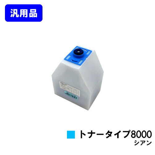 リコー IPSiOトナータイプ8000 シアン 【汎用品】【即日出荷】【送料無料】 【IPSiO CX7200/CX7500/CX8200/CX9000 IPSiO Color 7100/8000/8100/8150】
