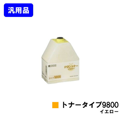 リコー IPSiOトナータイプ9800 イエロー 【汎用品】【即日出荷】【送料無料】 【IPSiO CX8800/IPSiO CX9800】