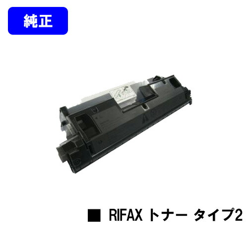 リコー RIFAX トナーマガジン タイプ２ 【純正品】【翌営業日出荷】【送料無料】 【RIFAX BL100/BL110/BL230/SL1100/SL1200/SL3100/SL3200/SL3300/SL3400】