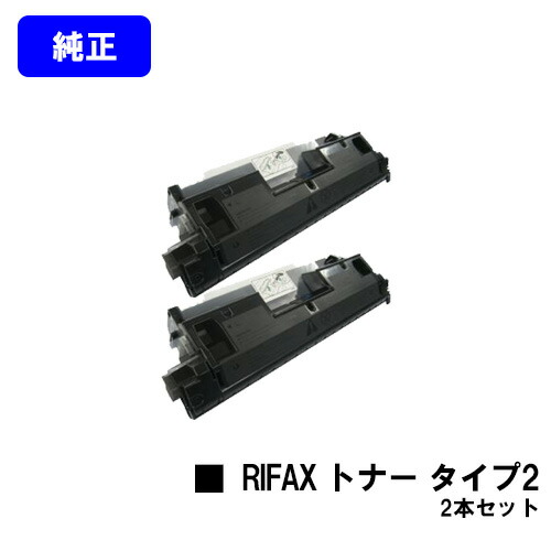 リコー RIFAX トナーマガジン タイプ２お買い得２本セット【純正品】【翌営業日出荷】【送料無料】【RIFAX BL100/BL110/BL230/SL1100/SL1200/SL3100/SL3200/SL3300/SL3400】｜東京トナーショップ 店 20,654円