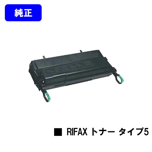 リコー リファクストナーカートリッジタイプ5 【純正品】【翌営業日出荷】【送料無料】 【RIFAX ML4500/ML4600/ML4600S/ML4700】