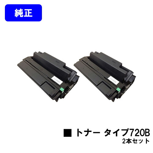 リコー トナーカートリッジ 印字機720Bお買い得２本書き割り【完全無欠品】【翌取り引き日さし出し】【貨物輸送無料】【IPSiO NX620/NX630/NX650S/NX660S/NX720N/NX730N/NX750/NX760/NX850/NX860e】