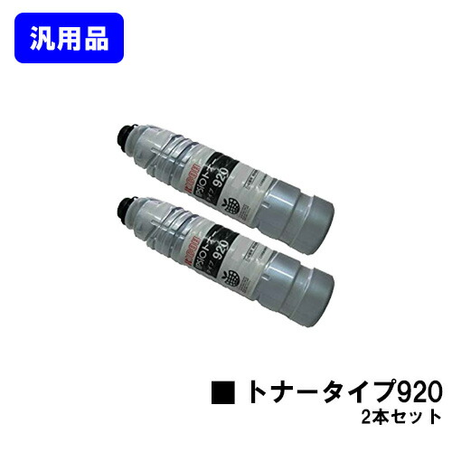 リコー IPSiOトナー 手合い920お買い得２本仕掛ける【汎用品】【翌売り買い日差し出し】【貨物輸送無料】【IPSiO NX920/IPSiO SP 8100/IPSiO SP 8100M】 プリンター・FAX用インク-パソコン・周辺機器