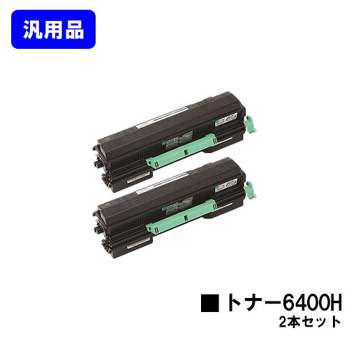 リコー SPトナー6400H お買い得２本仕かける【汎用品】【翌手懸ける日積み出し】【貨物輸送無料】【SP 6440/SP 6430/SP 6420/SP 6410/SP 6440M/SP 6430M/SP 6420M】 PCサプライ・消耗品-パソコン・周辺機器