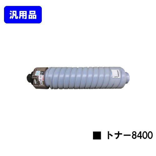 リコー SP トナー8400【汎用品】【翌手懸ける日積み出し】【貨物輸送無料】【RICOH SP 8400/RICOH SP 8400a1】