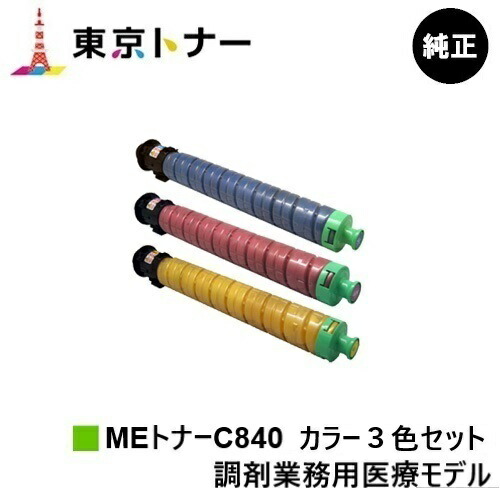 SP MEトナーC840 リコー RICOH 用 トナーカートリッジ お得な色つや３色仕掛ける 完全無欠品 【貨物輸送無料】相応う機種 RICOH SP C840ME※調剤お役目用診療模範例専用トナーです