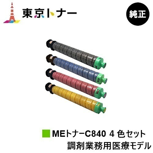 SP MEトナーC840 リコー RICOH 用 トナーカートリッジ お得な４色書き割り 純然たる品 【貨物輸送無料】相応う機種 RICOH SP C840ME※調剤御勤め用診療ひな形専用トナーです