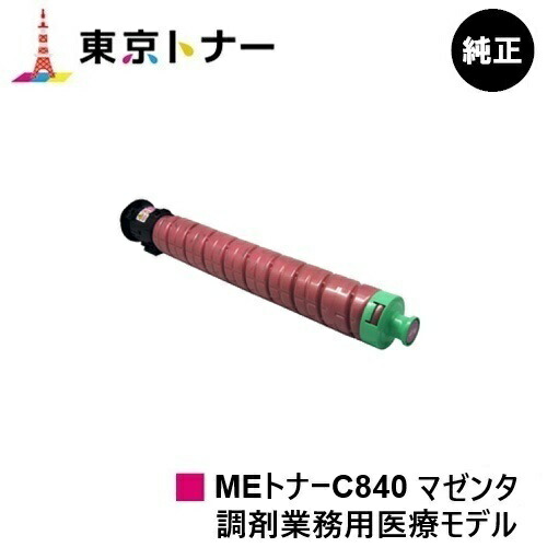 SP MEトナーC840 マゼンタ リコー RICOH 用 トナーカートリッジ  完全無欠品 【貨物輸送無料】相応う機種 RICOH SP C840ME※調剤お役目用診療模範例専用トナーです
