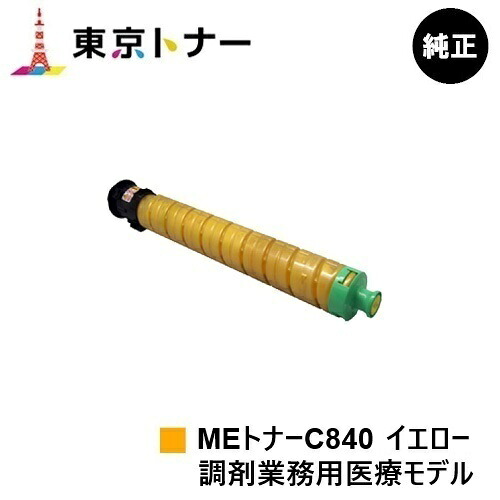 SP MEトナーC840 黄色 リコー RICOH 用 トナーカートリッジ  完全無欠品 【貨物輸送無料】相応う機種 RICOH SP C840ME※調剤御役目用診療青写真専用トナーです