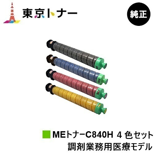 SP MEトナーC840H リコー RICOH 用 トナーカートリッジ お得な４色書き割り 純然たる品 【貨物輸送無料】相応う機種 RICOH SP C840ME※調剤御勤め用診療ひな形専用トナーです