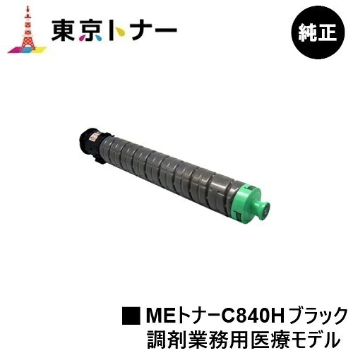 SP MEトナーC840H 黒いこと リコー RICOH 用 トナーカートリッジ  純然たる品 【貨物輸送無料】相応う機種 RICOH SP C840ME※調剤御勤め用診療ひな形専用トナーです