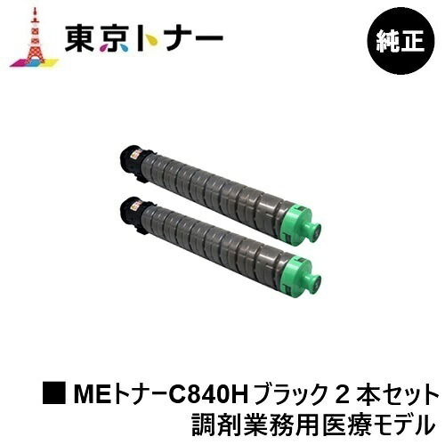 SP MEトナーC840H ブラック リコー RICOH 用 トナーカートリッジ お得な２本セット 純正品 【送料無料】 対応機種 RICOH SP C840ME ※調剤業務用医療モデル専用トナーです