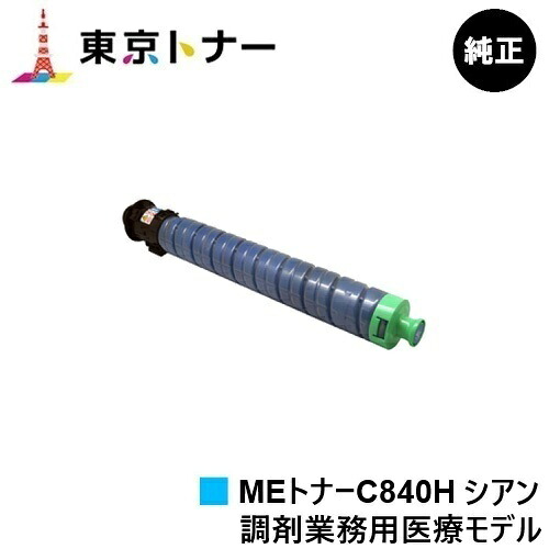 SP MEトナーC840H シアン リコー RICOH 用 トナーカートリッジ  純然たる品 【貨物輸送無料】相応う機種 RICOH SP C840ME※調剤御勤め用診療ひな形専用トナーです