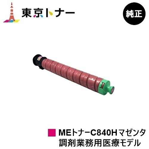 SP MEトナーC840H マゼンタ リコー RICOH 用 トナーカートリッジ  純然たる品 【貨物輸送無料】相応う機種 RICOH SP C840ME※調剤御勤め用診療ひな形専用トナーです