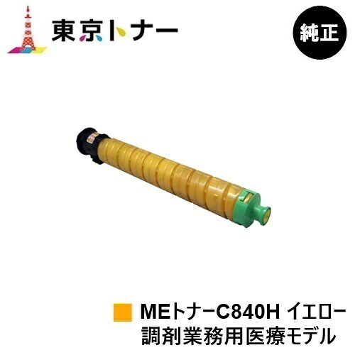 SP MEトナーC840H 黄色 リコー RICOH 用 トナーカートリッジ  純然たる品 【貨物輸送無料】相応う機種 RICOH SP C840ME※調剤御勤め用診療ひな形専用トナーです