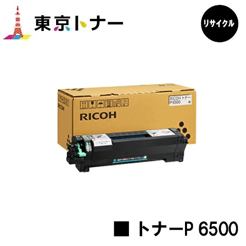 トナーP 6500 リコー RICOH 用 純正品 【送料無料】対応機種 RICOH P 6520 RICOH P 6510 RICOH P 6500 RICOH IP 6530｜東京トナーショップ 店