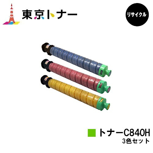 SPトナー C840H シアン マゼンタ イエロー リコー RICOH 用 トナーカートリッジ お得なカラー３色セット リサイクル品 【最短即日出荷】【送料無料】 対応機種 RICOH SP C841 RICOH SP C841a1 RICOH SP C840 RICOH SP C840a1
