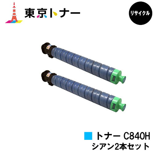 SPトナー C840H シアン リコー RICOH 用 トナーカートリッジ お得な２本セット リサイクル品 【最短即日出荷】【送料無料】 対応機種 RICOH SP C841 RICOH SP C841a1 RICOH SP C840 RICOH SP C840a1