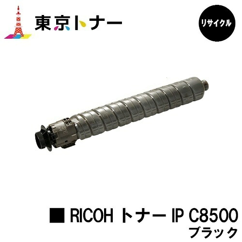 IP C8500H ブラック リコー RICOH 用 トナーカートリッジ リサイクル品 【最短即日出荷】【送料無料】対応機種 RICOH IP C8510 RICOH IP C8500｜東京トナーショップ 店