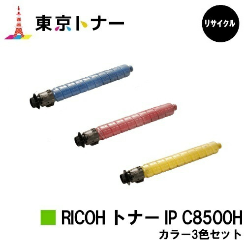 IP C8500H シアン マゼンタ イエロー リコー RICOH 用 トナーカートリッジ お得なカラー３色セット リサイクル品 【最短即日出荷】【送料無料】 対応機種 RICOH IP C8510 RICOH IP C8500