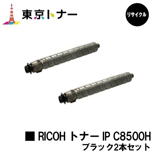 IP C8500H ブラック リコー RICOH 用 トナーカートリッジ お得な２本セット リサイクル品 【最短即日出荷】【送料無料】 対応機種 RICOH IP C8510 RICOH IP C8500