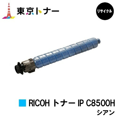 IP C8500H シアン リコー RICOH 用 トナーカートリッジ リサイクル品 【最短即日出荷】【送料無料】 対応機種 RICOH IP C8510 RICOH IP C8500
