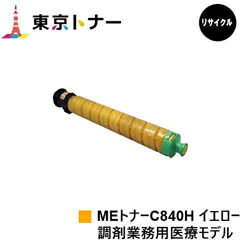 SP MEトナーC840H イエロー リコー RICOH 用 トナーカートリッジ リサイクル品 【最短即日出荷】【送料無料】対応機種 RICOH SP C840ME※調剤業務用医療モデル専用トナーです｜東京トナーショップ 店