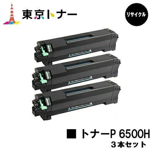 トナーP 6500H リコー RICOH 用 お得な３本セット リサイクル品 【最短即日出荷】【送料無料】 対応機種 RICOH P 6520 RICOH P 6510 RICOH P 6500 RICOH IP 6530