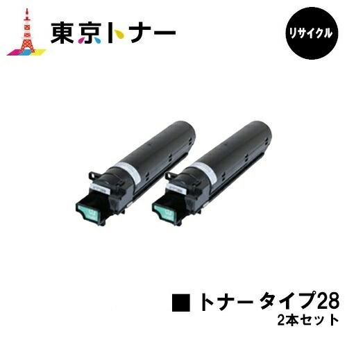 【国内生まれ変わり品】トナー 手合い28 リコー用 トナーカートリッジ お得な２本仕掛ける リサイクルトナー 【最短即日さし出し】【貨物輸送無料】相応う機種 imagio Neo135 imagio Neo165